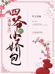 【主角顾幺幺胤禛】清穿之四爷的小娇包txt全集阅读