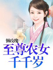 【主角应燕莲北辰傲】至尊农女千千岁txt全集阅读