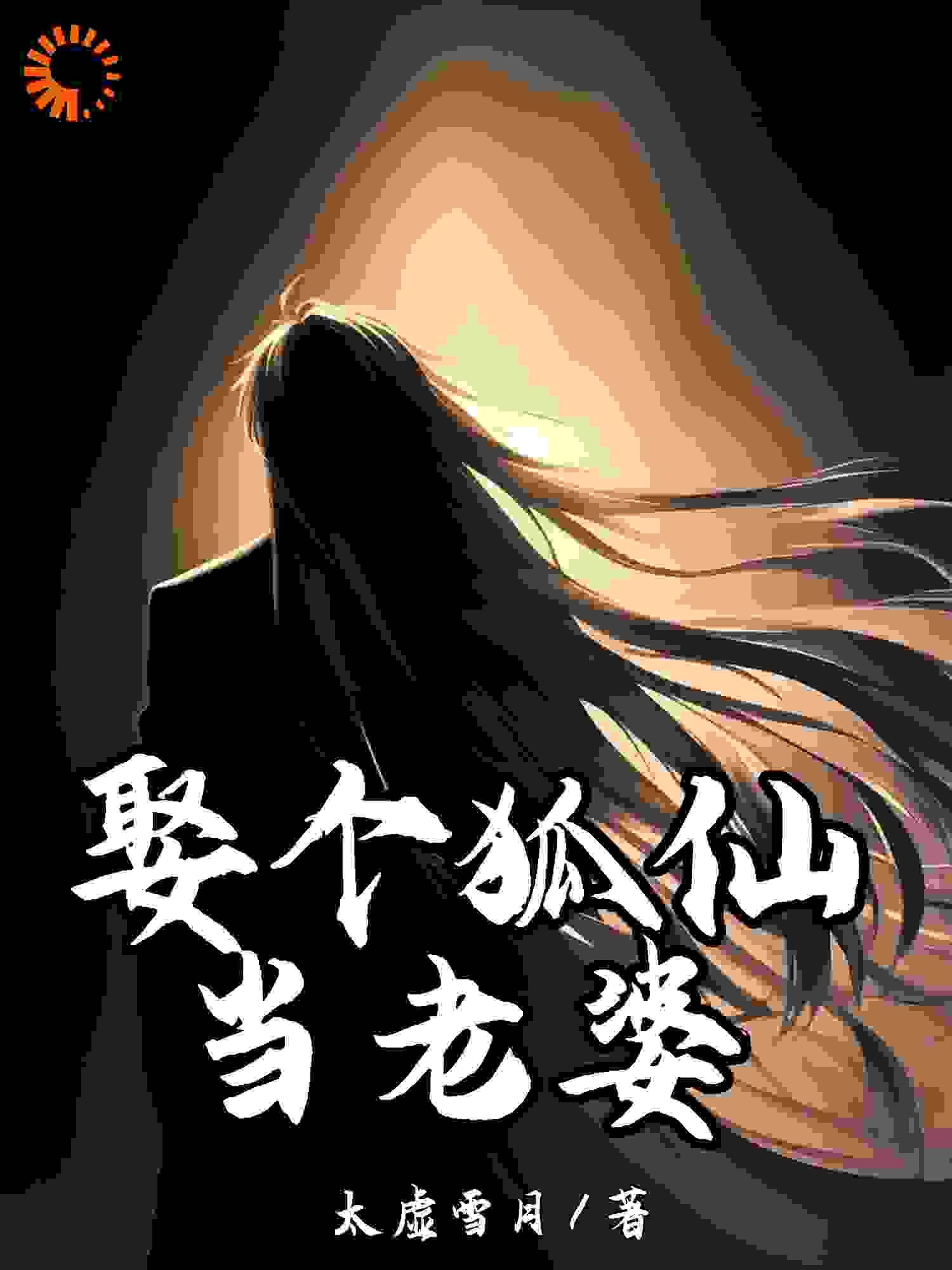 娶个狐仙当老婆全文免费完整版阅读_太虚雪月_娶个狐仙当老婆最新章节更新全集