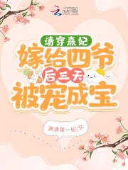 清穿熹妃嫁给四爷后三天被宠成宝全文免费完整版阅读_怡宁,胤禛_清穿熹妃嫁给四爷后三天被宠成宝最新章节更新全集