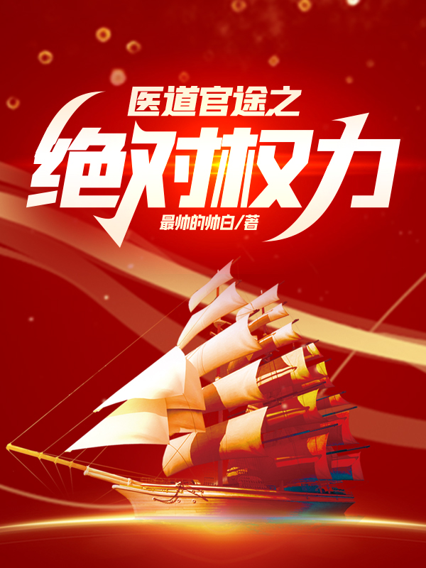 医道官途之绝对权力小说【苏榆北向伊雯】全文章节目录免费阅读_医道官途之绝对权力小说完整版txt在线阅读正版
