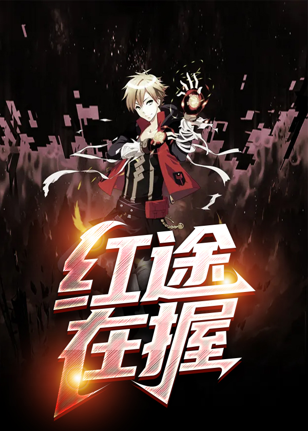 红途在握小说【夏文博袁青玉】全文章节目录免费阅读_红途在握小说完整版txt在线阅读正版