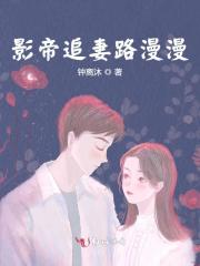 影帝追妻路漫漫全文免费完整版阅读_傅毅,嵇思_影帝追妻路漫漫最新章节更新全集
