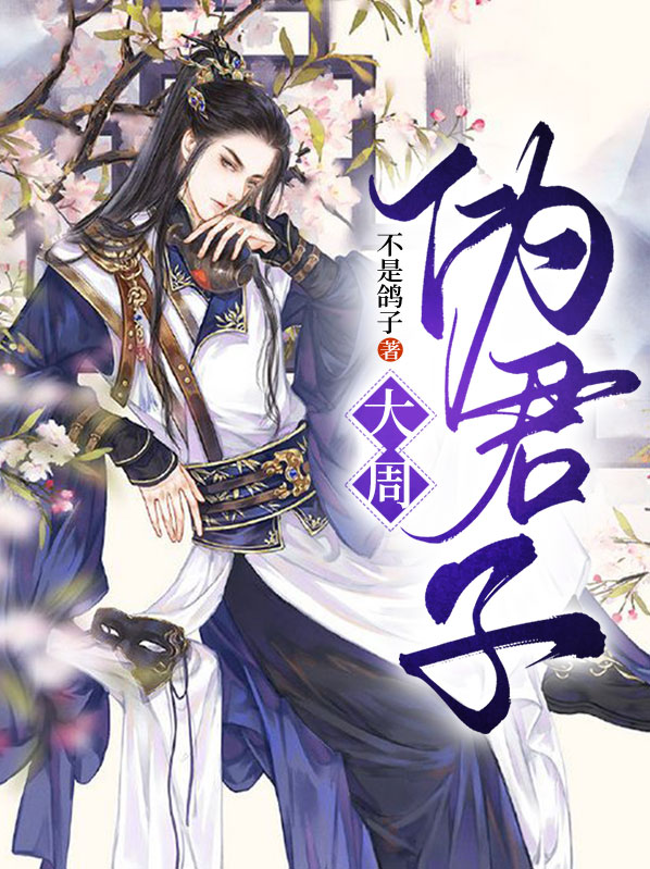 秦淮唐柔大周伪君子小说最新章节全文免费阅读_大周伪君子【作者不是鸽子】小说最新目录