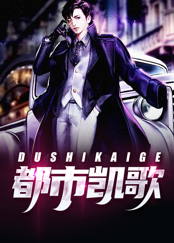 都市凯歌小说【顾秋陈燕】全文章节目录免费阅读_都市凯歌小说完整版txt在线阅读正版