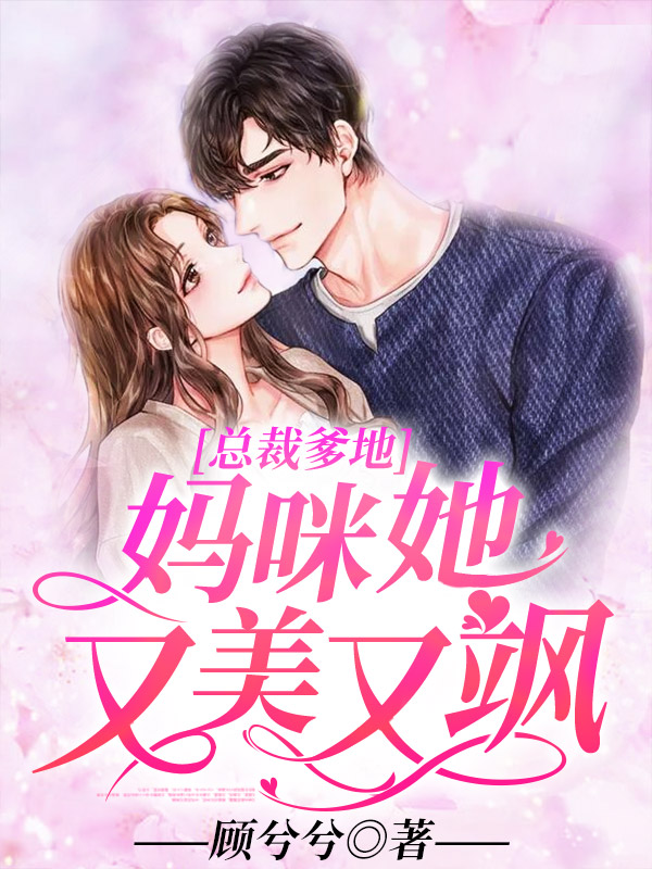 总裁爹地：妈咪她又美又飒小说【墨锦城顾兮兮】全文章节目录免费阅读_总裁爹地：妈咪她又美又飒小说完整版txt在线阅读正版