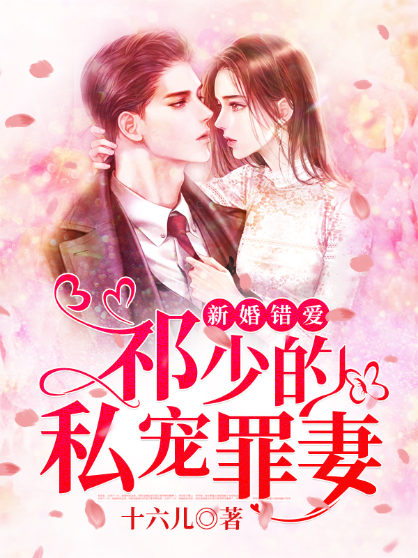 新婚错爱：祁少的私宠罪妻小说【祁慕尘苏晚璃】全文章节目录免费阅读_新婚错爱：祁少的私宠罪妻小说完整版txt在线阅读正版