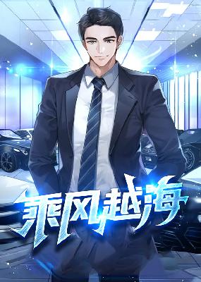 【主角石鹏张悦】乘风越海txt全集阅读