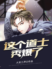 这个道士秀爆了全文免费完整版阅读_苏晨,乔佳瑜_这个道士秀爆了最新章节更新全集
