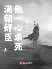 满朝奸臣，他一心求死全文免费完整版阅读_宁玦,嘉靖_满朝奸臣，他一心求死最新章节更新全集