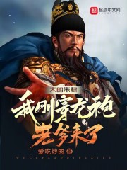 大明朱棣：我刚穿龙袍，老爹来了全文免费完整版阅读_朱柏,朱元璋_大明朱棣：我刚穿龙袍，老爹来了最新章节更新全集