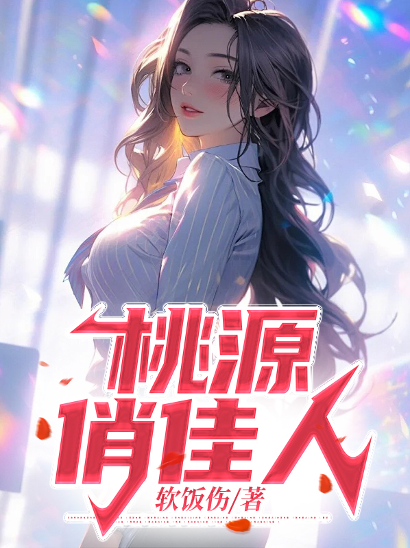 林枫苏晴雪桃源俏佳人小说最新章节全文免费阅读_桃源俏佳人【作者软饭伤】小说最新目录