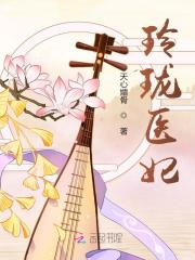 【主角谢知微萧恂】玲珑医妃txt全集阅读