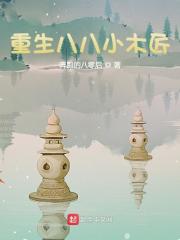 重生八八小木匠全文免费完整版阅读_吴远,杨落雁_重生八八小木匠最新章节更新全集