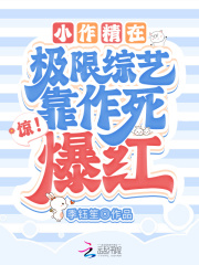 惊！小作精在极限综艺靠作死爆红全文免费完整版阅读_盛鸢,时砚_惊！小作精在极限综艺靠作死爆红最新章节更新全集