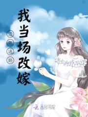 渣男逃婚我当场改嫁全文免费完整版阅读_苏晚,顾爵_渣男逃婚我当场改嫁最新章节更新全集