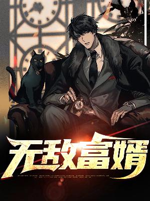 【主角林天顾梦儿】无敌富婿txt全集阅读