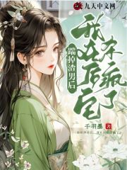 踹掉渣男后，我在后宅杀疯了全文免费完整版阅读_孟芷芫_踹掉渣男后，我在后宅杀疯了最新章节更新全集