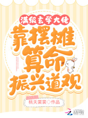 满级玄学大佬靠摆摊算命振兴道观全文免费完整版阅读_宋时宜,顾清河_满级玄学大佬靠摆摊算命振兴道观最新章节更新全集