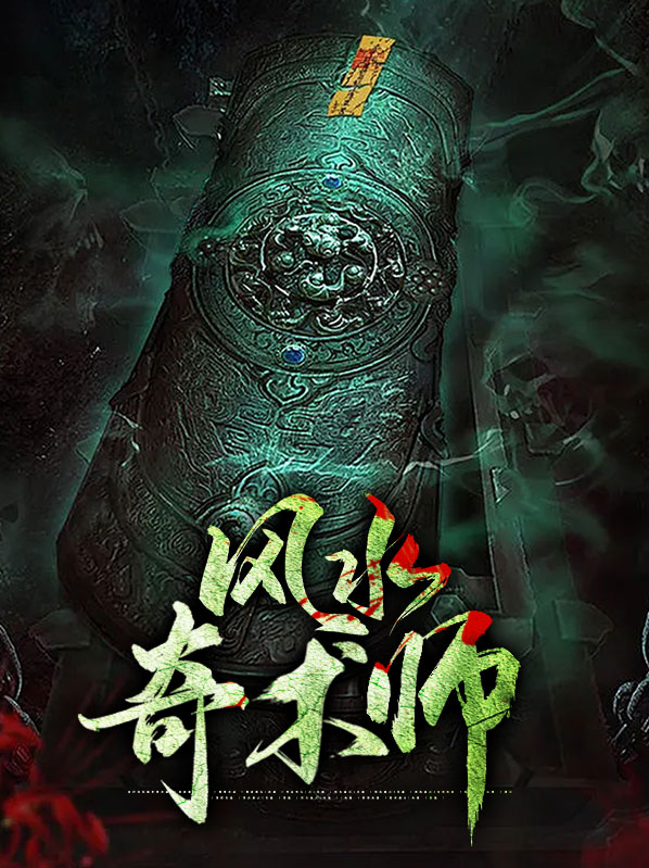 毕应冯颖风水奇术师小说最新章节全文免费阅读_风水奇术师【作者钱二叔】小说最新目录