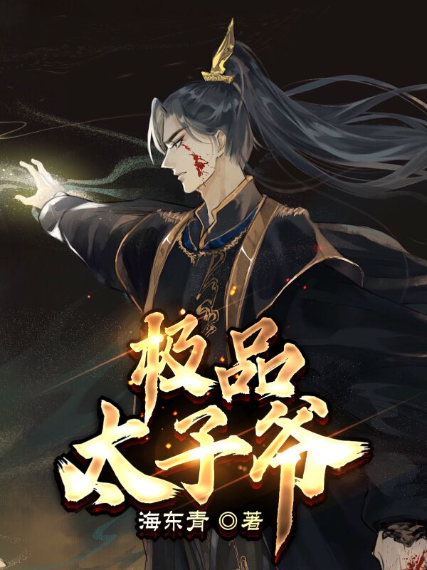 极品太子爷小说【李辰赵蕊】全文章节目录免费阅读_极品太子爷小说完整版txt在线阅读正版