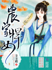 【主角乔慕二两】农家悍女txt全集阅读