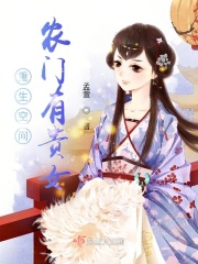 重生空间：农门有贵女全文免费完整版阅读_赵果儿,小田氏_重生空间：农门有贵女最新章节更新全集