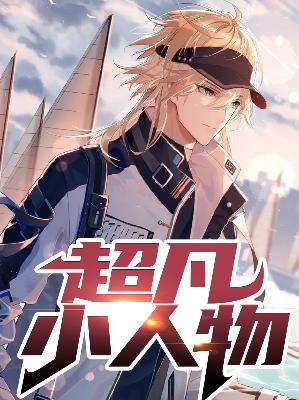 【主角林二虎叶小兰】超凡小人物txt全集阅读