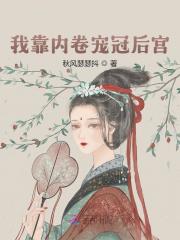 我靠内卷宠冠后宫全文免费完整版阅读_佚名_我靠内卷宠冠后宫最新章节更新全集