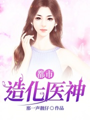 都市造化医神全文免费完整版阅读_陆晨,杨雯雯_都市造化医神最新章节更新全集