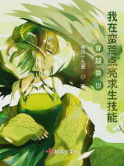 穿越兽世：我在蛮荒点亮求生技能全文免费完整版阅读_苏苒,小橘_穿越兽世：我在蛮荒点亮求生技能最新章节更新全集