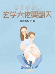 恶女重生：玄学大佬要翻天全文免费完整版阅读_迟姝颜,祁臻柏_恶女重生：玄学大佬要翻天最新章节更新全集