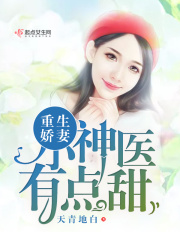 重生娇妻：小神医，有点甜全文免费完整版阅读_华裕森,赵暖月_重生娇妻：小神医，有点甜最新章节更新全集