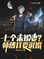 七份婚约？师傅我要退婚全文免费完整版阅读_林天,颜如雪_七份婚约？师傅我要退婚最新章节更新全集