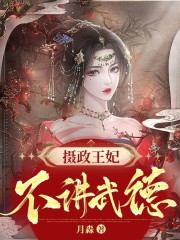 摄政王妃不讲武德全文免费完整版阅读_穆九曦,墨樽_摄政王妃不讲武德最新章节更新全集
