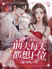 离婚后，前夫每天都想上位全文免费完整版阅读_顾瑾墨,温言_离婚后，前夫每天都想上位最新章节更新全集