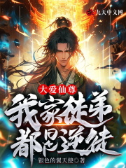 大爱仙尊，我家徒弟都是逆徒全文免费完整版阅读_林云,玉婉秋_大爱仙尊，我家徒弟都是逆徒最新章节更新全集