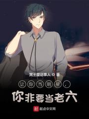 让你当明星，你非要当老六全文免费完整版阅读_许烨,严蜜_让你当明星，你非要当老六最新章节更新全集