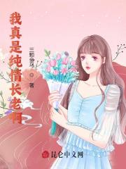 我真是纯情长老啊全文免费完整版阅读_叶玄,诸葛月月_我真是纯情长老啊最新章节更新全集