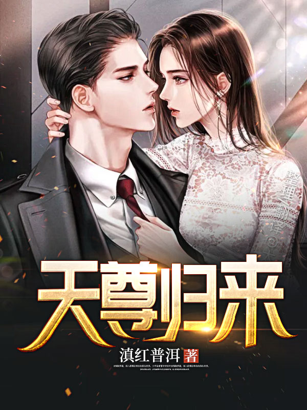 天尊归来小说【陈阳柳然】全文章节目录免费阅读_天尊归来小说完整版txt在线阅读正版
