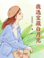 我选宝藏白月光全文免费完整版阅读_顾一凡,苏青禾_我选宝藏白月光最新章节更新全集