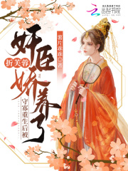 折芙蓉：守寡重生后被奸臣娇养了全文免费完整版阅读_顾墨,姜月_折芙蓉：守寡重生后被奸臣娇养了最新章节更新全集