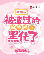 新婚夜，被渣过的偏执陛下黑化了全文免费完整版阅读_云哩哩_新婚夜，被渣过的偏执陛下黑化了最新章节更新全集