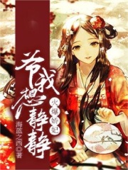 爆宠娇妃：爷，我想静静全文免费完整版阅读_魏南枝,卫娇_爆宠娇妃：爷，我想静静最新章节更新全集