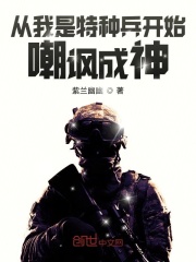 从我是特种兵开始嘲讽成神全文免费完整版阅读_龙小云,方天_从我是特种兵开始嘲讽成神最新章节更新全集