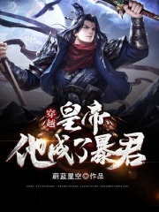 【主角李成赵广成】穿越，皇帝他成了暴君txt全集阅读