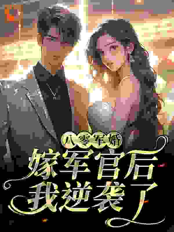 八零军婚：嫁军官后我逆袭了全文免费完整版阅读_江南南_八零军婚：嫁军官后我逆袭了最新章节更新全集