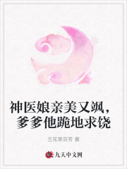 神医娘亲美又飒，爹爹他跪地求饶全文免费完整版阅读_沐漓,南宫安_神医娘亲美又飒，爹爹他跪地求饶最新章节更新全集