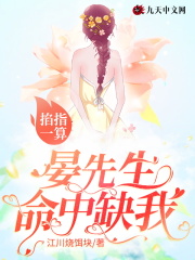 掐指一算，晏先生命中缺我！全文免费完整版阅读_苏子归,晏骁_掐指一算，晏先生命中缺我！最新章节更新全集