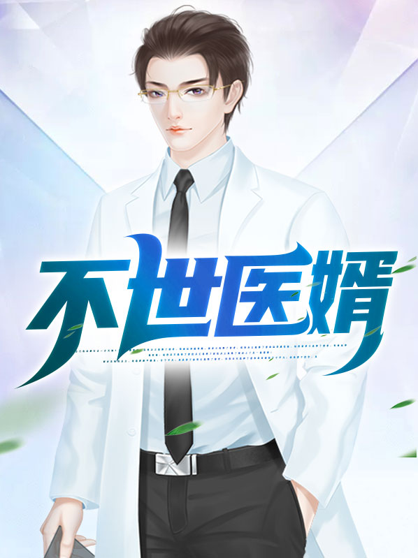 李默凡楚若璃不世医婿小说最新章节全文免费阅读_不世医婿【作者叶随风】小说最新目录